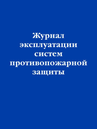 Журнал эксплуатации систем противопожарной защиты. <не указано>