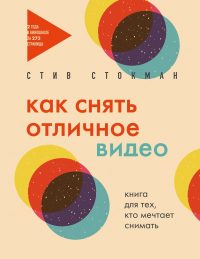 Как снять отличное видео. Книга для тех, кто мечтает снимать (бежевое оформление). Стокман С.