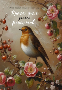 без автора. Книга для записи рецептов (Птица в вечернем свете)