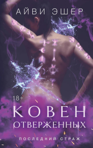 Ковен отверженных. Эшер А.