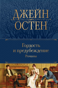 Гордость и предубеждение. Романы. Остен Дж.