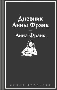 Дневник Анны Франк. Франк А.