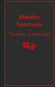 Макбет. Трагедии. Шекспир У.