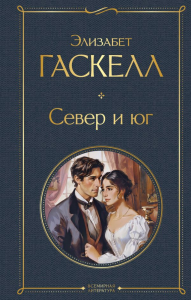 Север и юг. Гаскелл Э.