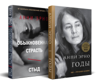 Комплект из книг: Годы + Обыкновенная страсть. Стыд. Эрно А.