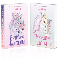 Комплект Ава Рид. Больница Уайтстоун из книг: Большие надежды + Пропавшие души. Ава Рид