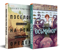 Комплект из книг: Осьминог + Поселок на реке Оредеж. Григорян А.С.