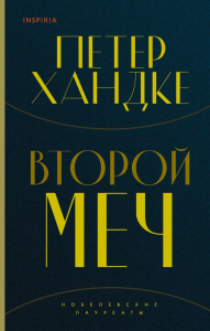 Хандке П.. Комплект из книг: Второй меч + Уроки горы Сен-Виктуар