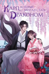 Эмбер А.. Карп, который мечтал стать драконом