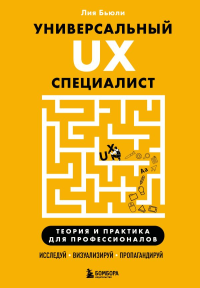 Бьюли Л.. Универсальный UX-специалист: исследуй, визуализируй, пропагандируй
