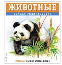 Школьник Ю.К.. Животные. Полная энциклопедия