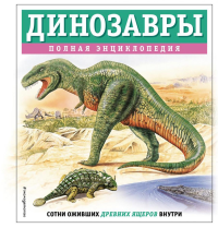 Динозавры. Полная энциклопедия. Грин Т.