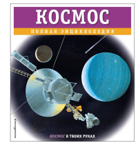 Космос. Полная энциклопедия. Цветков В.И.