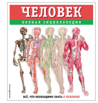 Человек. Полная энциклопедия. Школьник Ю.К.