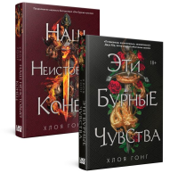 Комплект Хлоя Гонг из книг: Эти бурные чувства + Наш неистовый конец. Хлоя Гонг