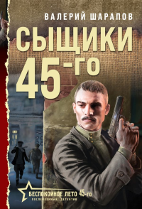 Сыщики 45-го. Шарапов В.Г.