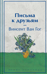 Письма к друзьям (лимитированный дизайн). Ван Гог В.