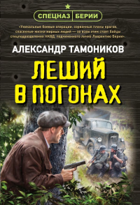 Леший в погонах. Тамоников А.А.