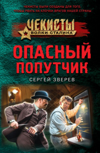 Опасный попутчик. Зверев С.И.