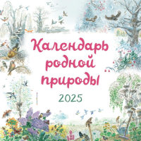 Календарь родной природы настенный на 2025 год (290х290 мм) (ил. М. Белоусовой). Белоусова М.