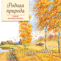 Родная природа. Стихи русских поэтов. Календарь 2025 (ил. В. Канивца). <не указано>