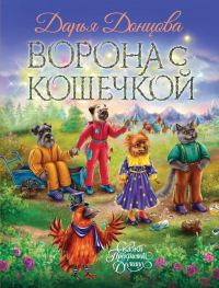 Ворона с кошечкой. Донцова Д.А.