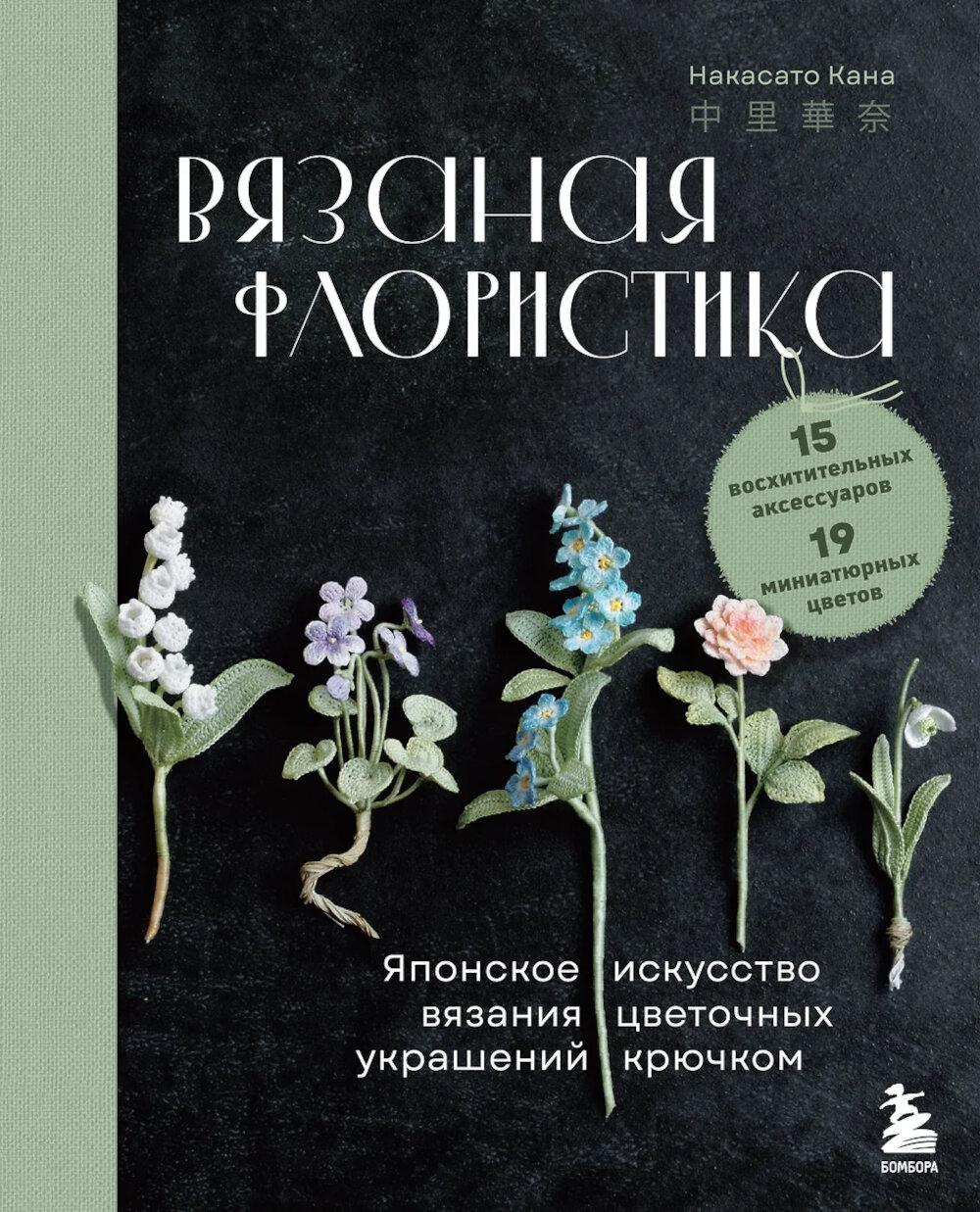 Вязаная флористика. Японское искусство вязания цветочных украшений крючком. Кана Н.