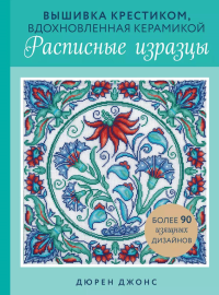 Джонс Д.. Вышивка крестиком, вдохновленная керамикой. Расписные изразцы