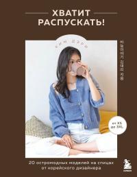Хватит распускать! 20 остромодных моделей на спицах от корейского дизайнера. Дэри К.