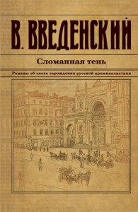 Сломанная тень. Введенский В.В.