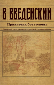 Приказчик без головы. Введенский В.В.