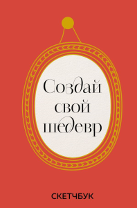 Создай свой шедевр. Скетчбук с рамками.