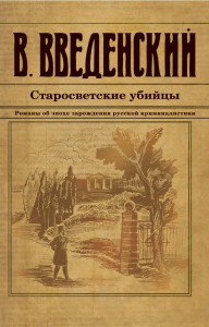 Старосветские убийцы. Введенский В.В.