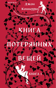 Книга потерянных вещей. Книга 1. Коннолли Дж.