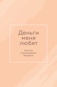 Деньги меня любят. Блокнот планирования бюджета.