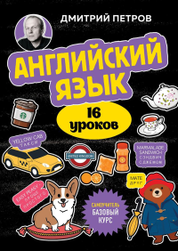 Английский язык, 16 уроков. Базовый курс. Петров Д.Ю.