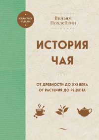 История чая. От древности до ХХI века. От растения до рецепта. Похлебкин В.В.