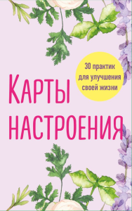 Карты настроения. 30 практик для улучшения своей жизни.. <не указано>