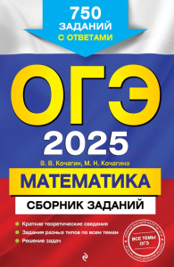 ОГЭ-2025. Математика. Сборник заданий: 750 заданий с ответами. Кочагин В.В., Кочагина М.Н.
