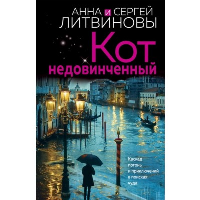 Кот недовинченный. Литвинова А.В., Литвинов С.В.