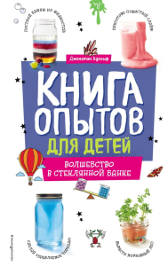 Книга опытов для детей. Волшебство в стеклянной банке. Адольф Д.