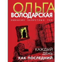 Каждый день как последний. Володарская О.