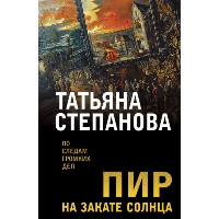 Пир на закате солнца. Степанова Т.Ю.