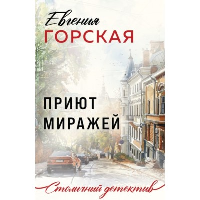 Приют миражей. Горская Е.