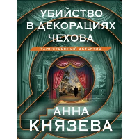 Убийство в декорациях Чехова. Князева А.