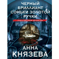 Черный бриллиант Соньки Золотой Ручки. Князева А.