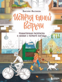 История одной встречи. Романтичная раскраска о любви с первого взгляда. Жаркова И.Ю.