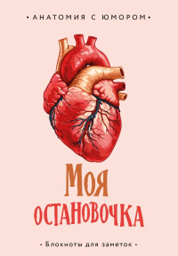 Моя остановочка. Блокнот анатомический.