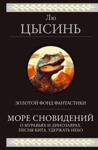 Море сновидений. Лю Цысинь