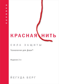 Красная нить. Издание 2-е. Берг Й.